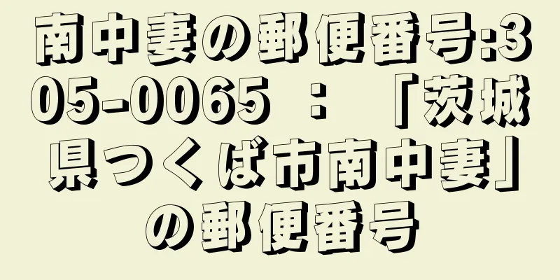 南中妻の郵便番号:305-0065 ： 「茨城県つくば市南中妻」の郵便番号