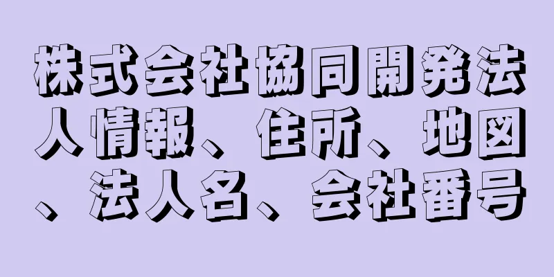 株式会社協同開発法人情報、住所、地図、法人名、会社番号