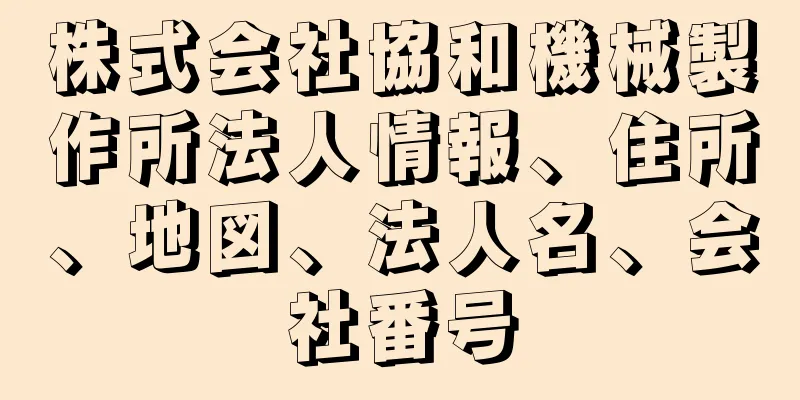 株式会社協和機械製作所法人情報、住所、地図、法人名、会社番号