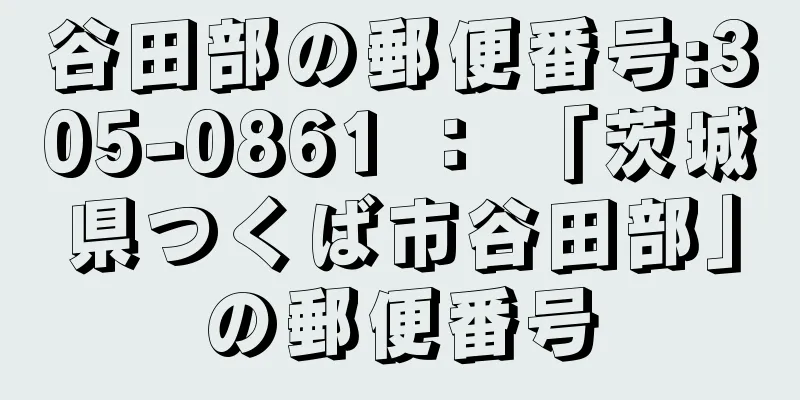 谷田部の郵便番号:305-0861 ： 「茨城県つくば市谷田部」の郵便番号