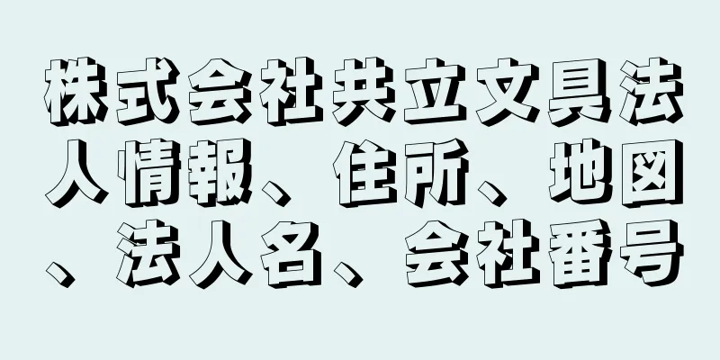 株式会社共立文具法人情報、住所、地図、法人名、会社番号