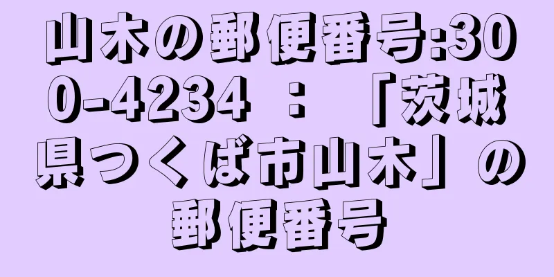 山木の郵便番号:300-4234 ： 「茨城県つくば市山木」の郵便番号