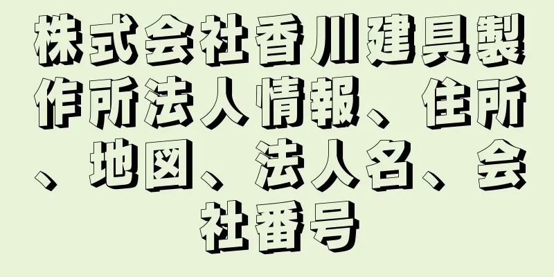 株式会社香川建具製作所法人情報、住所、地図、法人名、会社番号