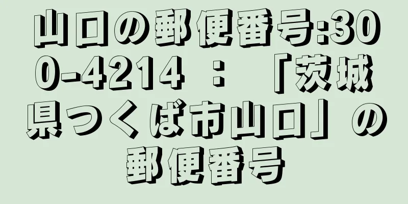 山口の郵便番号:300-4214 ： 「茨城県つくば市山口」の郵便番号