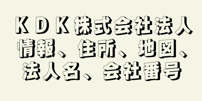 ＫＤＫ株式会社法人情報、住所、地図、法人名、会社番号