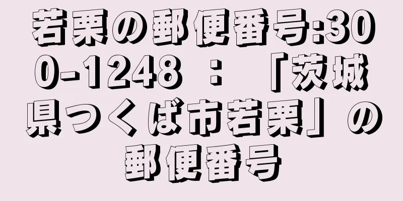 若栗の郵便番号:300-1248 ： 「茨城県つくば市若栗」の郵便番号