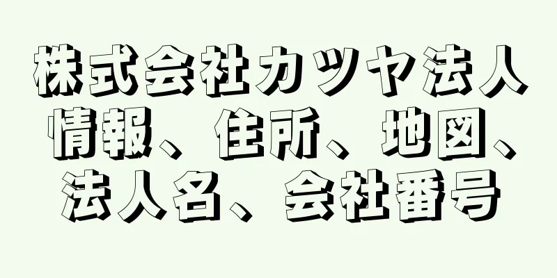 株式会社カツヤ法人情報、住所、地図、法人名、会社番号