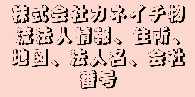 株式会社カネイチ物流法人情報、住所、地図、法人名、会社番号