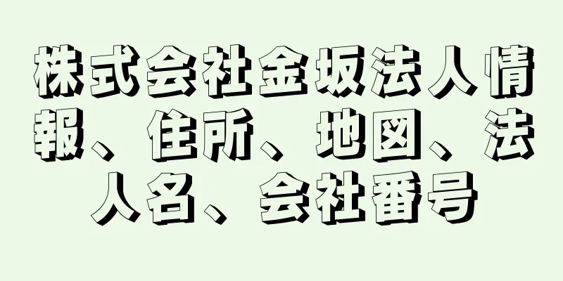 株式会社金坂法人情報、住所、地図、法人名、会社番号