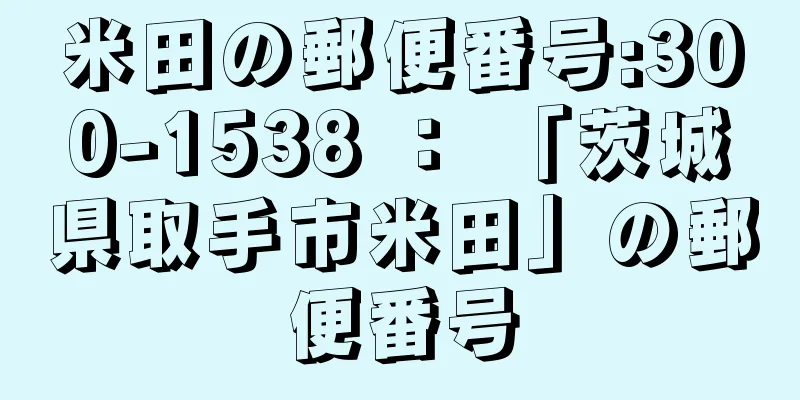 米田の郵便番号:300-1538 ： 「茨城県取手市米田」の郵便番号