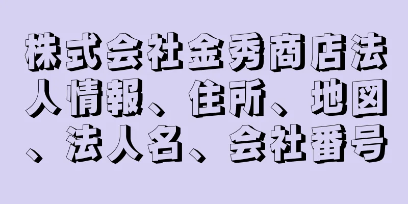 株式会社金秀商店法人情報、住所、地図、法人名、会社番号