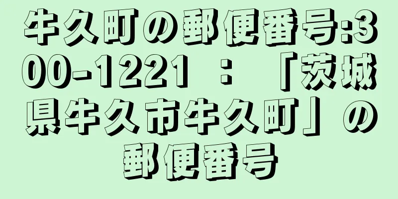 牛久町の郵便番号:300-1221 ： 「茨城県牛久市牛久町」の郵便番号