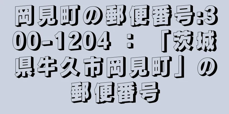 岡見町の郵便番号:300-1204 ： 「茨城県牛久市岡見町」の郵便番号