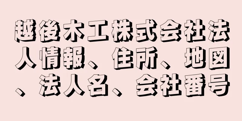 越後木工株式会社法人情報、住所、地図、法人名、会社番号