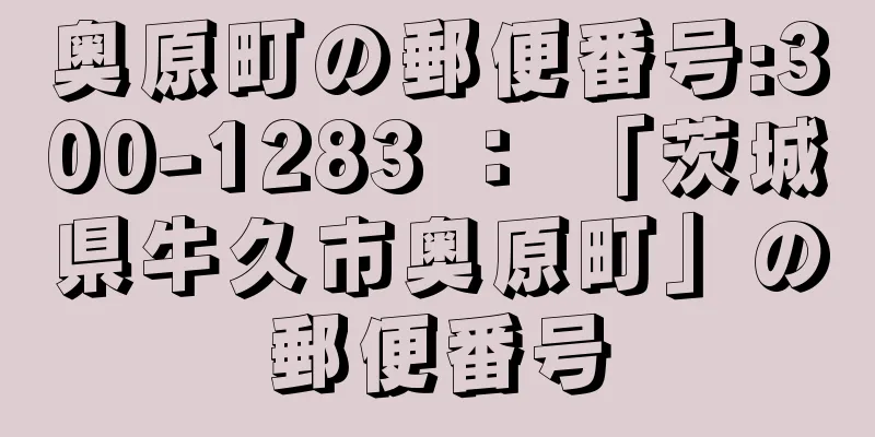 奥原町の郵便番号:300-1283 ： 「茨城県牛久市奥原町」の郵便番号