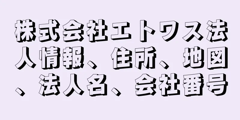 株式会社エトワス法人情報、住所、地図、法人名、会社番号