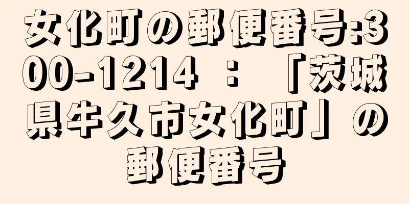 女化町の郵便番号:300-1214 ： 「茨城県牛久市女化町」の郵便番号