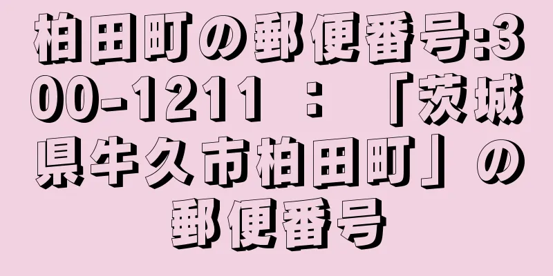 柏田町の郵便番号:300-1211 ： 「茨城県牛久市柏田町」の郵便番号