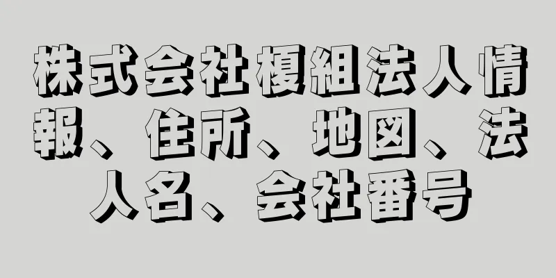 株式会社榎組法人情報、住所、地図、法人名、会社番号