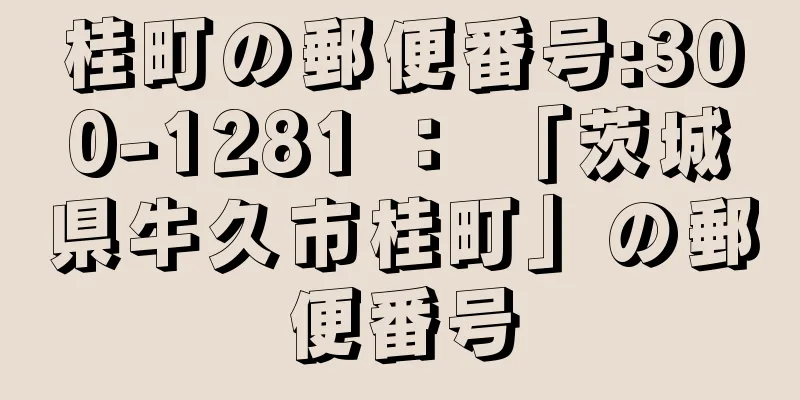 桂町の郵便番号:300-1281 ： 「茨城県牛久市桂町」の郵便番号