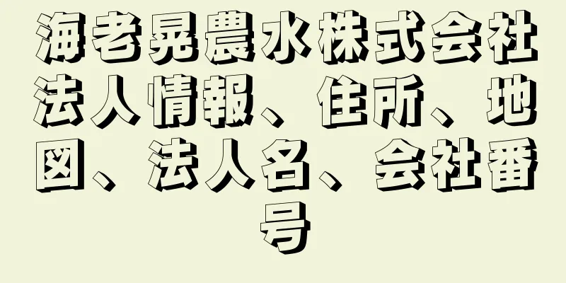 海老晃農水株式会社法人情報、住所、地図、法人名、会社番号