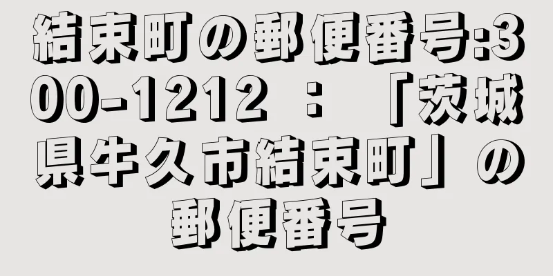 結束町の郵便番号:300-1212 ： 「茨城県牛久市結束町」の郵便番号