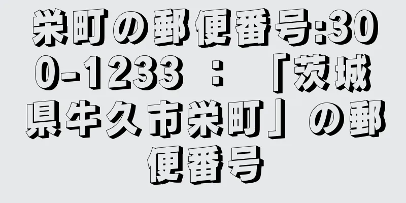 栄町の郵便番号:300-1233 ： 「茨城県牛久市栄町」の郵便番号