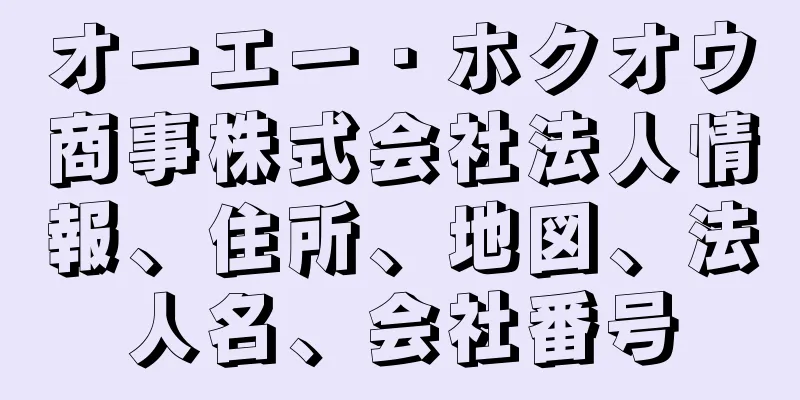 オーエー・ホクオウ商事株式会社法人情報、住所、地図、法人名、会社番号