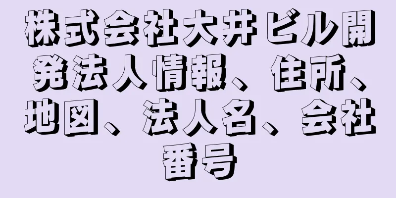 株式会社大井ビル開発法人情報、住所、地図、法人名、会社番号