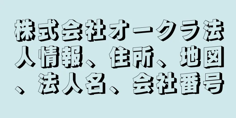 株式会社オークラ法人情報、住所、地図、法人名、会社番号