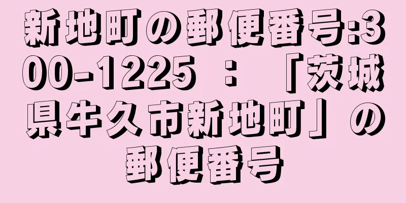 新地町の郵便番号:300-1225 ： 「茨城県牛久市新地町」の郵便番号