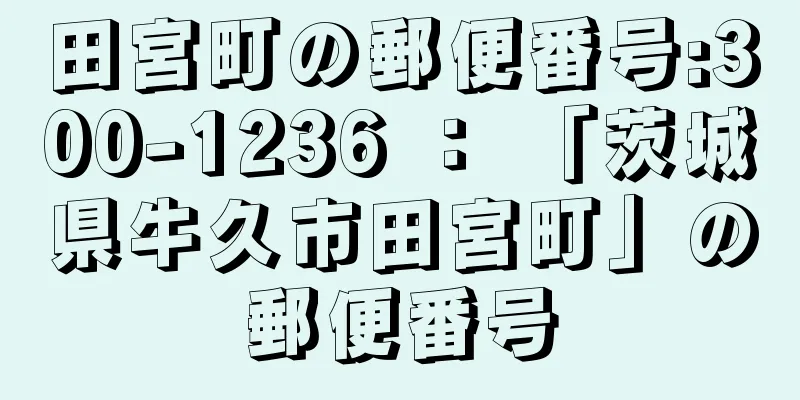 田宮町の郵便番号:300-1236 ： 「茨城県牛久市田宮町」の郵便番号