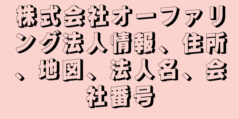 株式会社オーファリング法人情報、住所、地図、法人名、会社番号