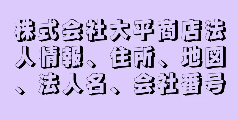 株式会社大平商店法人情報、住所、地図、法人名、会社番号