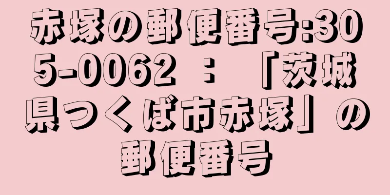 赤塚の郵便番号:305-0062 ： 「茨城県つくば市赤塚」の郵便番号