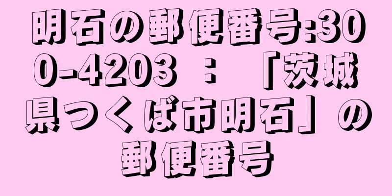 明石の郵便番号:300-4203 ： 「茨城県つくば市明石」の郵便番号