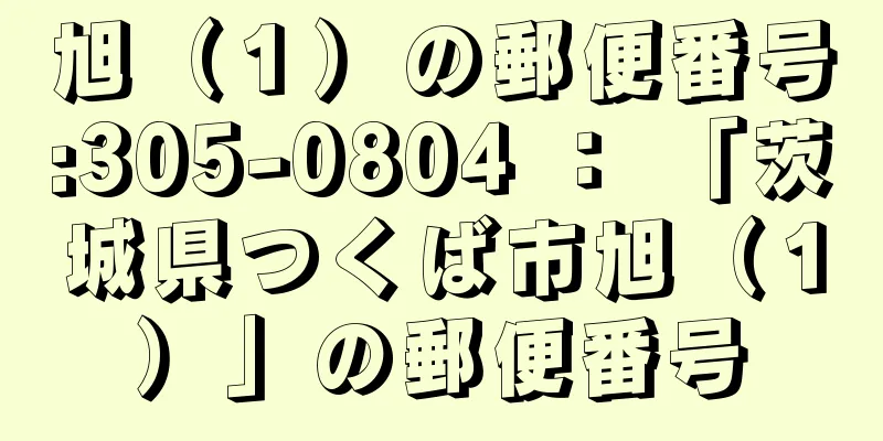 旭（１）の郵便番号:305-0804 ： 「茨城県つくば市旭（１）」の郵便番号