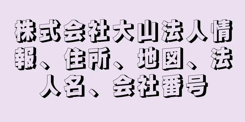 株式会社大山法人情報、住所、地図、法人名、会社番号