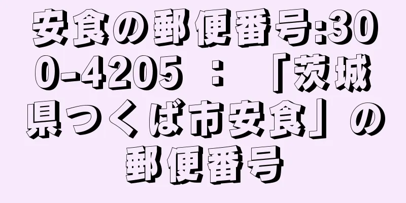 安食の郵便番号:300-4205 ： 「茨城県つくば市安食」の郵便番号