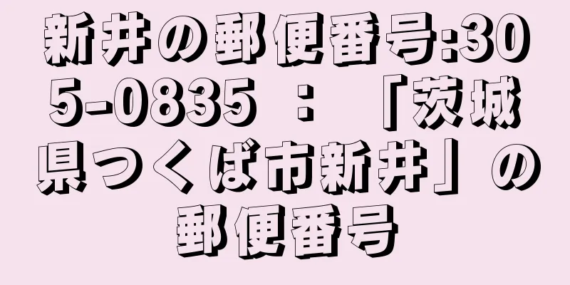 新井の郵便番号:305-0835 ： 「茨城県つくば市新井」の郵便番号