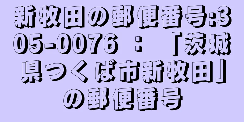 新牧田の郵便番号:305-0076 ： 「茨城県つくば市新牧田」の郵便番号