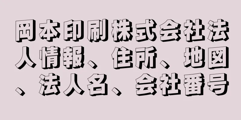 岡本印刷株式会社法人情報、住所、地図、法人名、会社番号