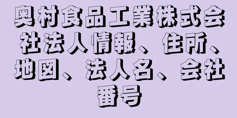 奥村食品工業株式会社法人情報、住所、地図、法人名、会社番号