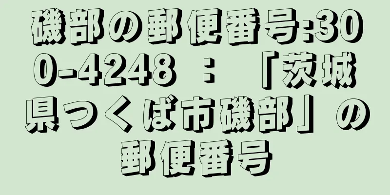 磯部の郵便番号:300-4248 ： 「茨城県つくば市磯部」の郵便番号