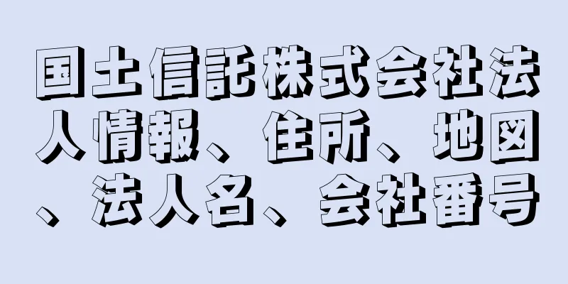 国土信託株式会社法人情報、住所、地図、法人名、会社番号