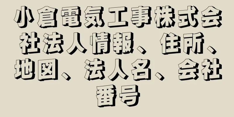 小倉電気工事株式会社法人情報、住所、地図、法人名、会社番号