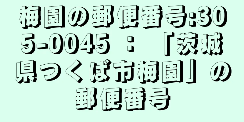 梅園の郵便番号:305-0045 ： 「茨城県つくば市梅園」の郵便番号