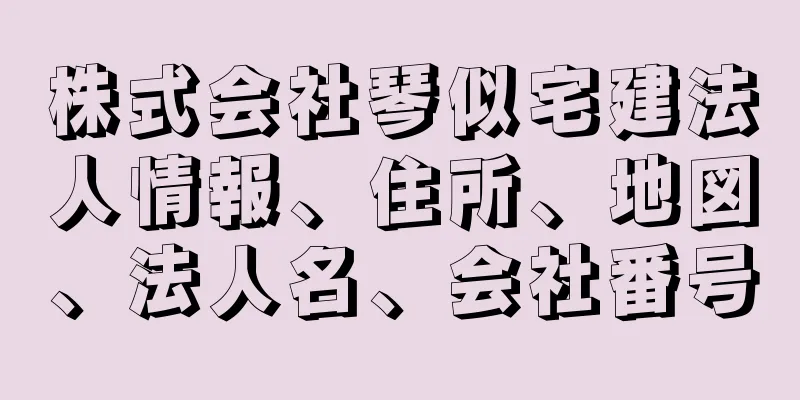 株式会社琴似宅建法人情報、住所、地図、法人名、会社番号