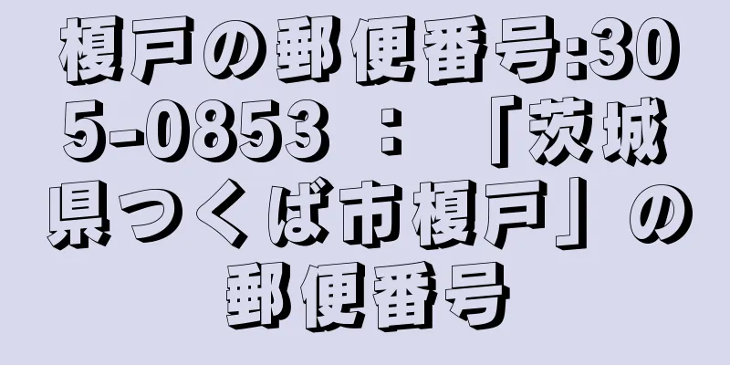 榎戸の郵便番号:305-0853 ： 「茨城県つくば市榎戸」の郵便番号