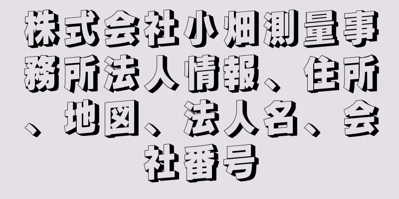 株式会社小畑測量事務所法人情報、住所、地図、法人名、会社番号